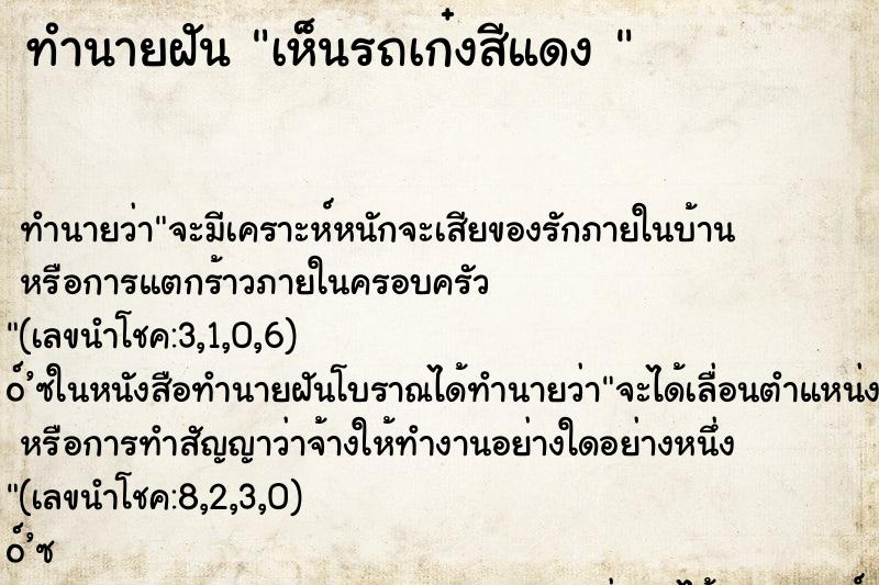 ทำนายฝันทำนายฝันเห็นรถเก๋งสีแดง